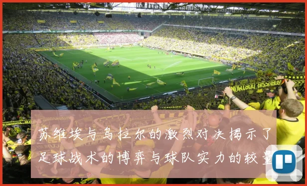 苏维埃与乌拉尔的激烈对决揭示了足球战术的博弈与球队实力的较量