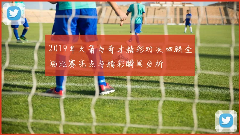 2019年火箭与奇才精彩对决回顾全场比赛亮点与精彩瞬间分析