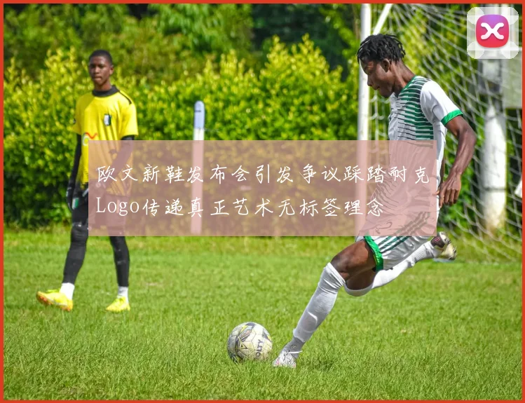 欧文新鞋发布会引发争议踩踏耐克Logo传递真正艺术无标签理念