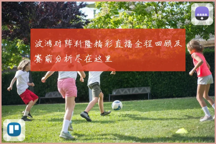 波鸿对阵科隆精彩直播全程回顾及赛前分析尽在这里