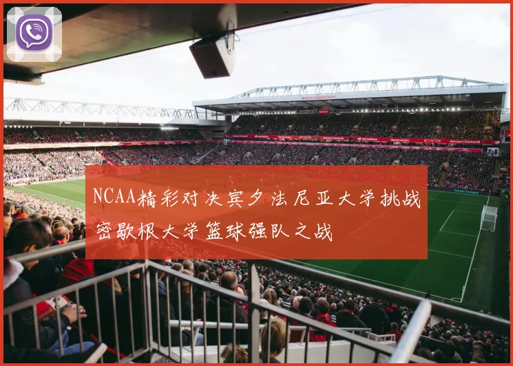 NCAA精彩对决宾夕法尼亚大学挑战密歇根大学篮球强队之战