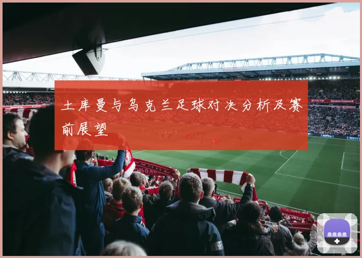 土库曼与乌克兰足球对决分析及赛前展望