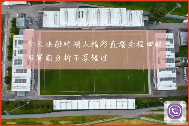今天快船对湖人精彩直播全程回顾与赛前分析不容错过