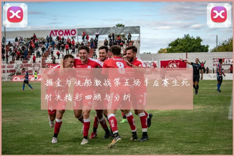 掘金与快船激战第五场季后赛生死对决精彩回顾与分析