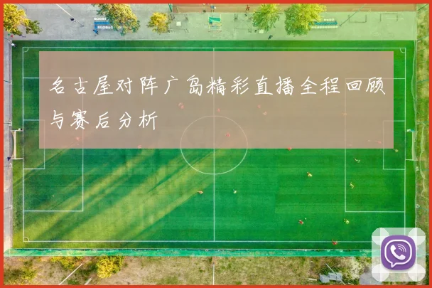 名古屋对阵广岛精彩直播全程回顾与赛后分析