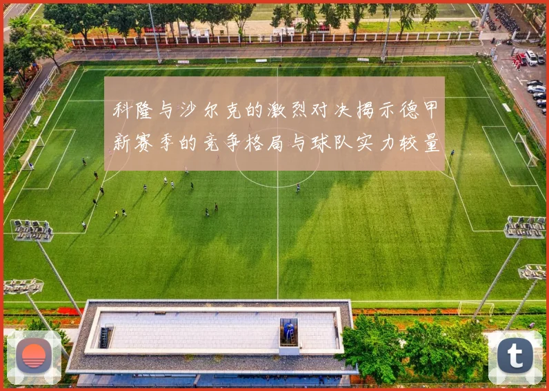 科隆与沙尔克的激烈对决揭示德甲新赛季的竞争格局与球队实力较量