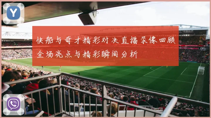 快船与奇才精彩对决直播录像回顾全场亮点与精彩瞬间分析