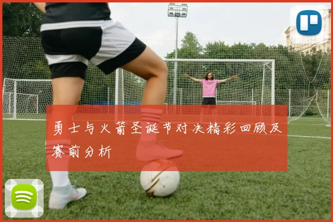 勇士与火箭圣诞节对决精彩回顾及赛前分析