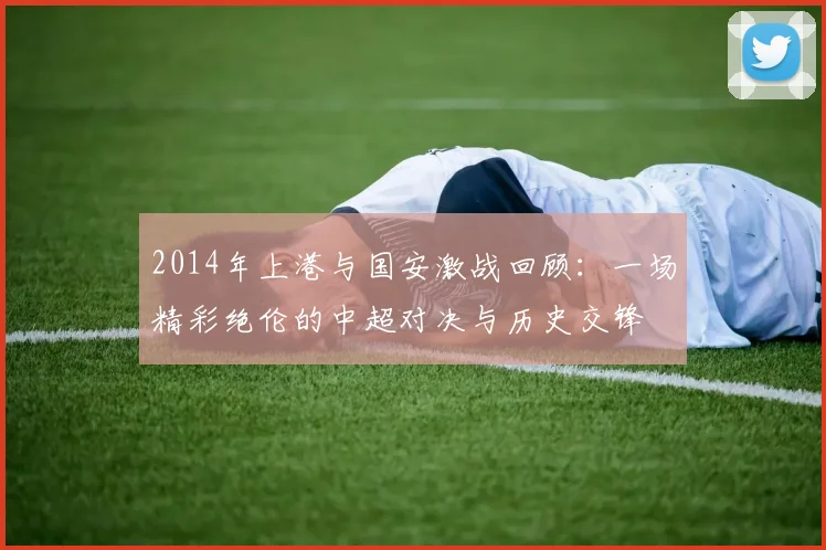 弗拉霍维奇的崛起之路：从新星到足坛焦点的华丽转身